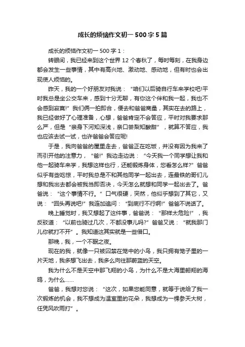 成长的烦恼作文初一500字5篇