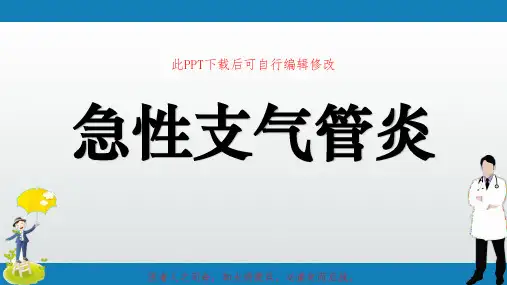 急性支气管炎PPT课件