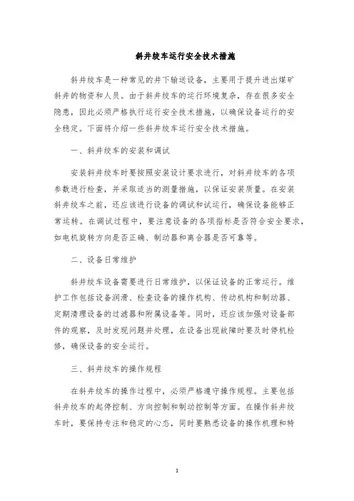 斜井绞车运行安全技术措施