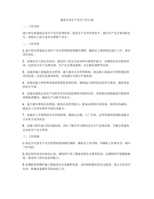 建筑企业生产安全工作计划