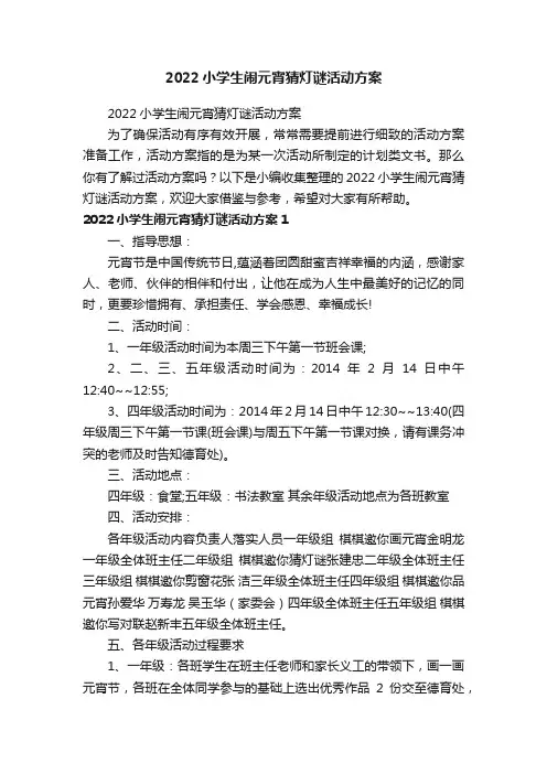 2022小学生闹元宵猜灯谜活动方案