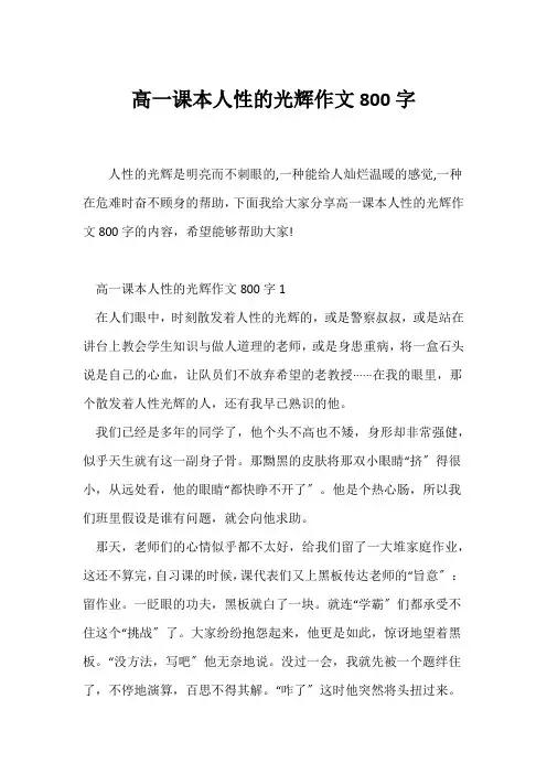 (高一作文)高一课本人性的光辉作文800字