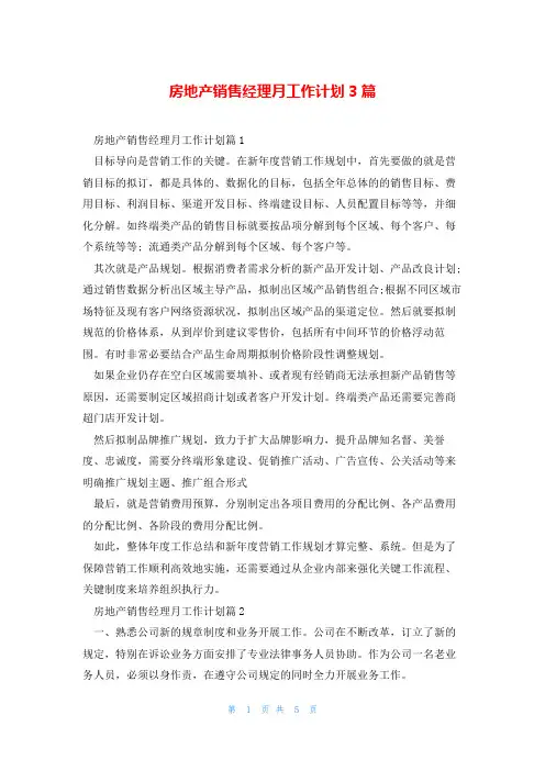 房地产销售经理月工作计划3篇