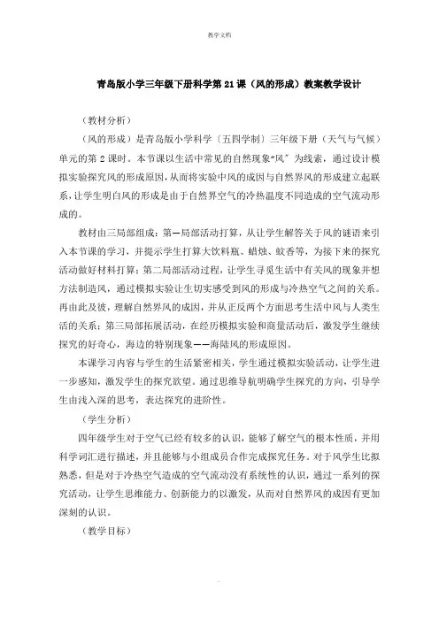 青岛版小学三年级下册科学第21课《风的形成》教案教学设计