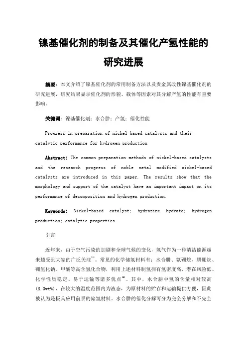 镍基催化剂的制备及其催化产氢性能的研究进展