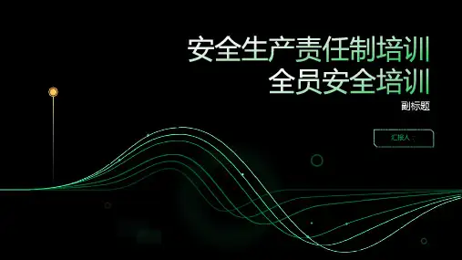 安全生产责任制培训全员安全培训PPT