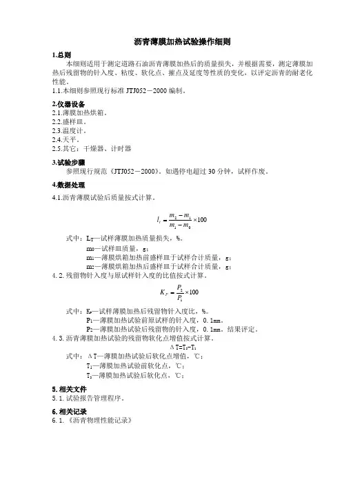 沥青薄膜加热试验操作细则