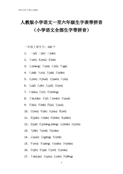 人教版小学语文一至六年级生字表带拼音(小学语文全部生字带拼音)