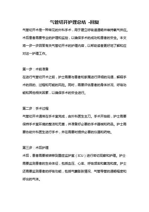 气管切开护理总结 -回复