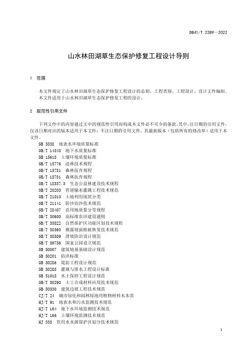2022山水林田湖草生态保护修复工程设计导则