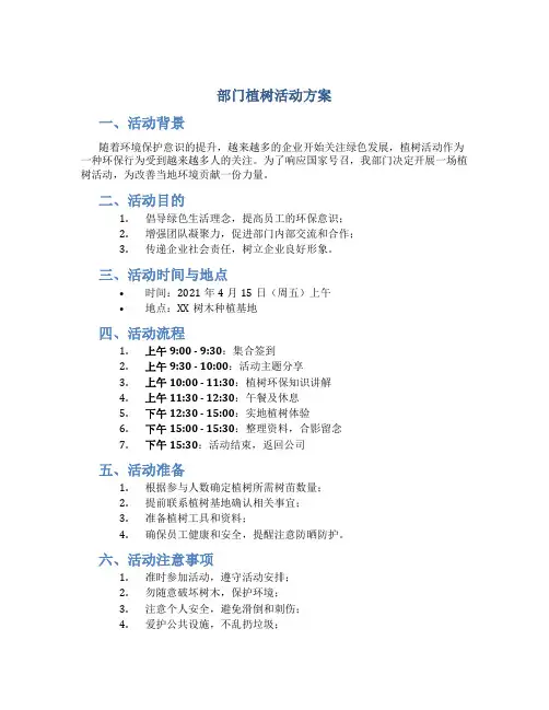 部门植树活动方案