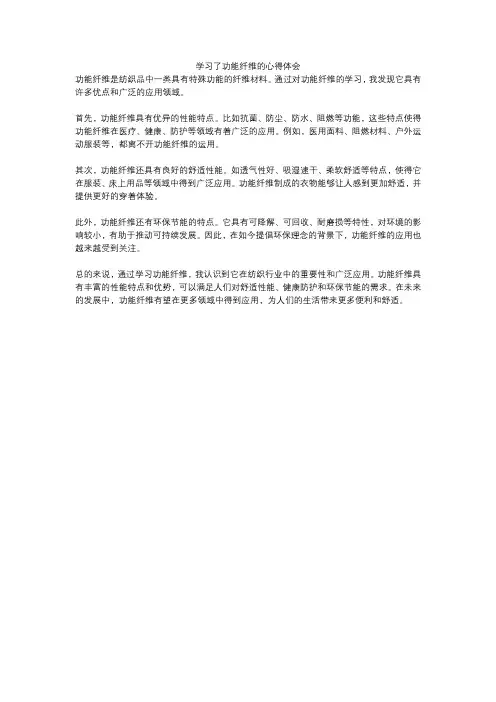 学习了功能纤维的心得体会