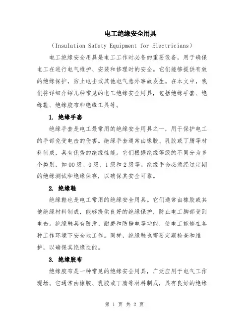 电工绝缘安全用具