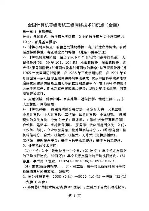全国计算机等级考试三级网络技术知识点必考整理全面