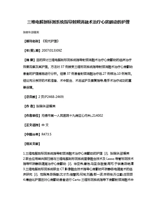 三维电解剖标测系统指导射频消融术治疗心房颤动的护理