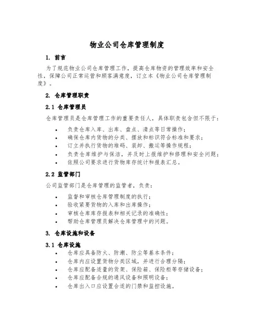 物业公司仓库管理制度