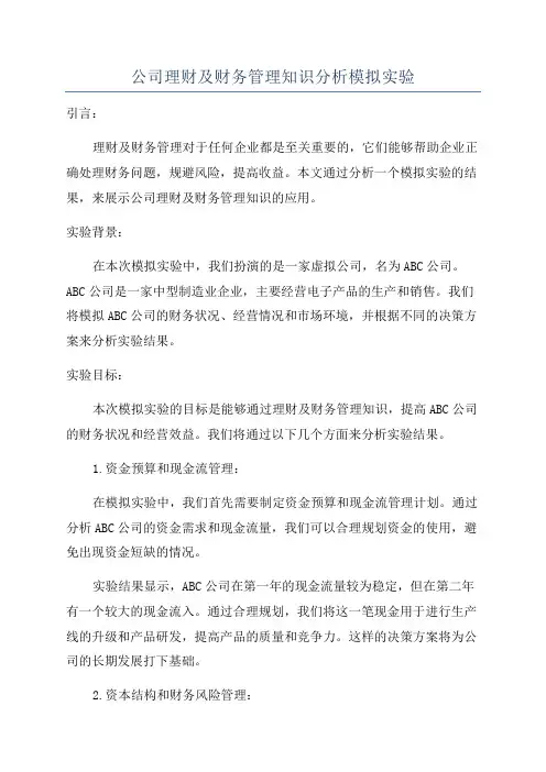 公司理财及财务管理知识分析模拟实验