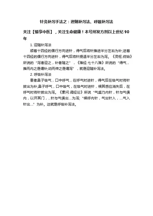 针灸补泻手法之：迎随补泻法、呼吸补泻法