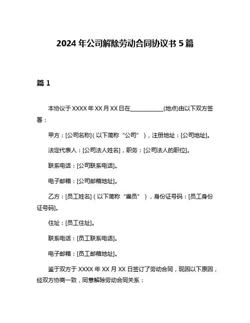 2024年公司解除劳动合同协议书5篇