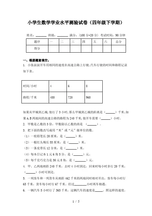 小学生数学学业水平测验试卷(四年级下学期)