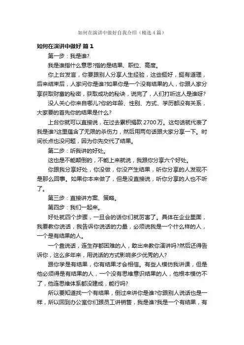 如何在演讲中做好自我介绍（精选4篇）