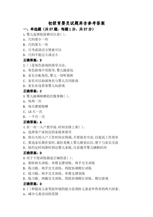 初级育婴员试题库含参考答案