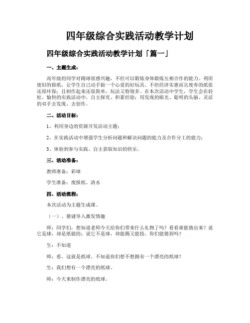 四年级综合实践活动教学计划