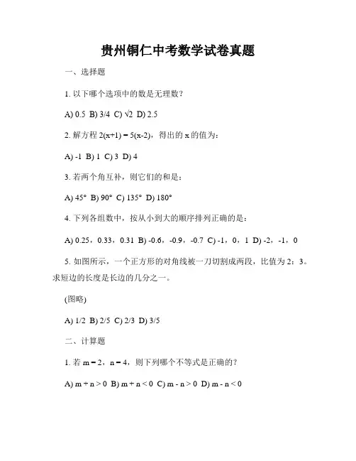 贵州铜仁中考数学试卷真题