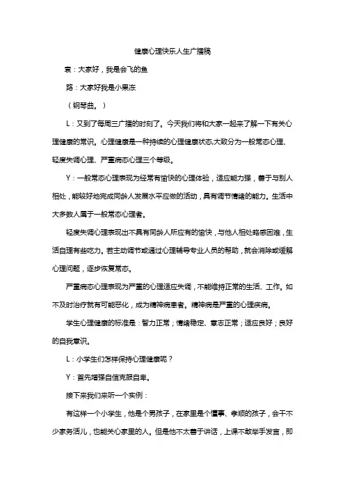 健康心理快乐人生广播稿