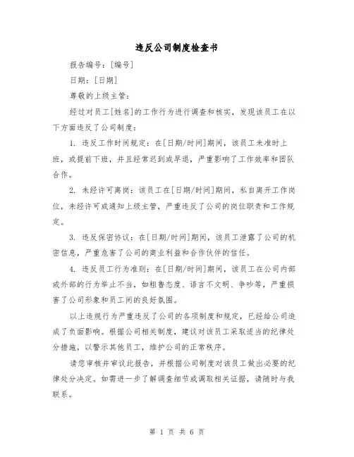 违反公司制度检查书(4篇)
