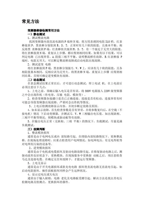 变频器维修检测常用方法及故障总结