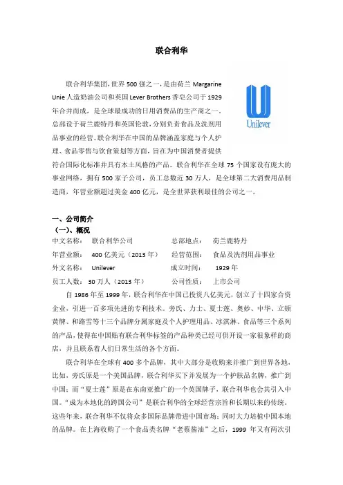 联合利华的战略简析