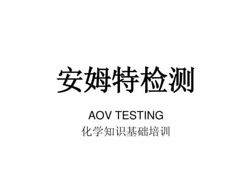 化学培训资料(HU)
