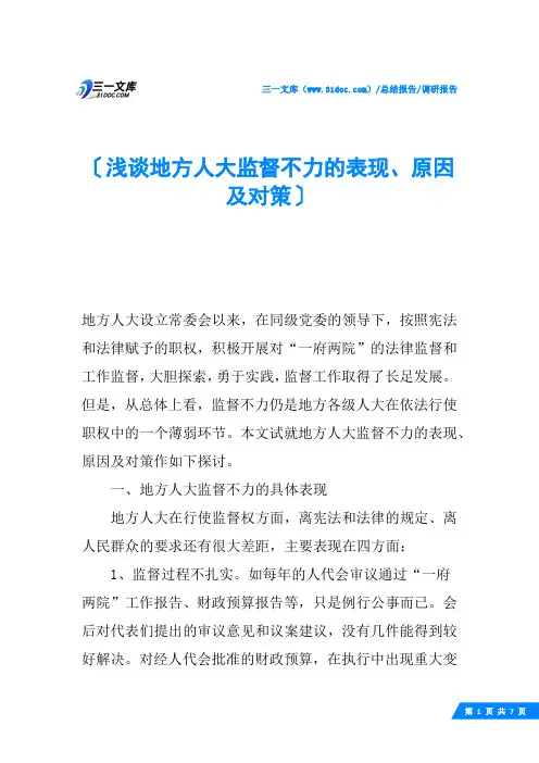 浅谈地方人大监督不力的表现、原因及对策