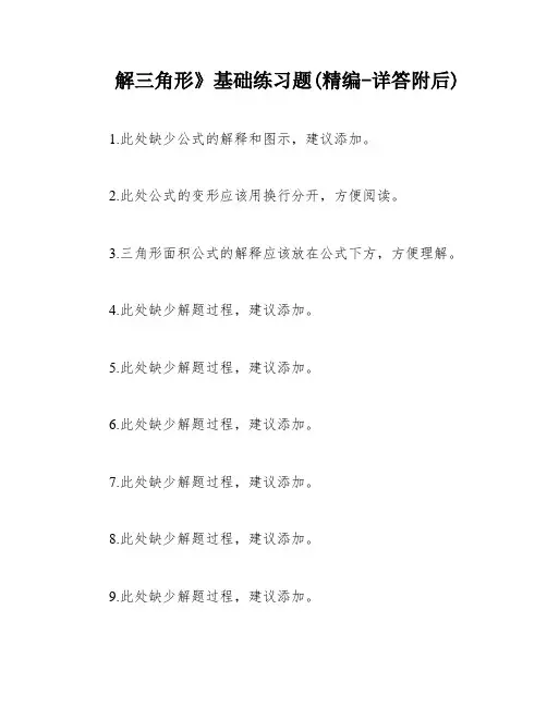 解三角形》基础练习题(精编-详答附后)