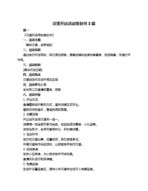 汉堡开店活动策划书3篇
