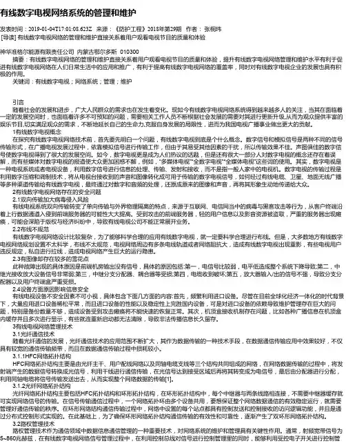 有线数字电视网络系统的管理和维护