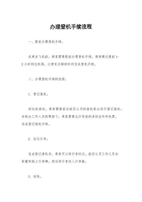 办理登机手续流程