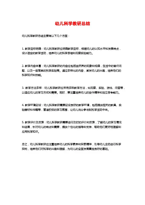 幼儿科学教研总结