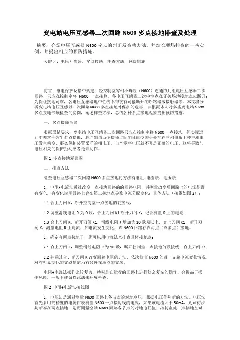变电站电压互感器二次回路N600多点接地排查及处理