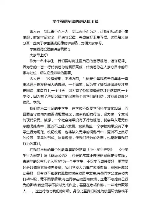 学生强调纪律的讲话稿5篇