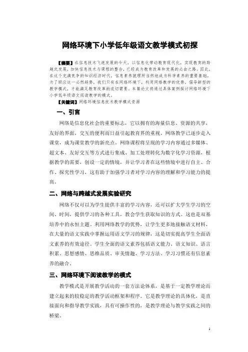 网络环境下小学低年级语文教学模式初探