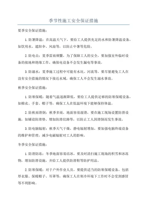 季节性施工安全保证措施