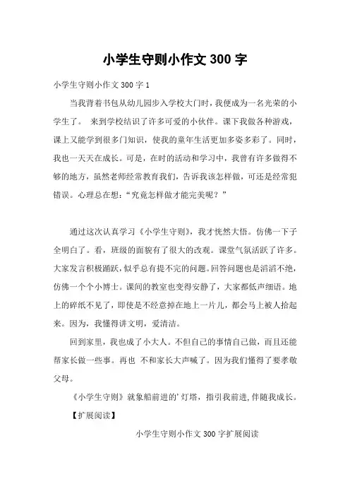 小学生守则小作文300字