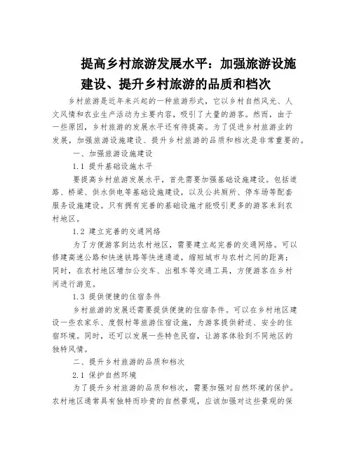 提高乡村旅游发展水平：加强旅游设施建设、提升乡村旅游的品质和档次