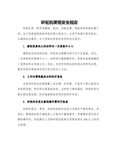 砂轮机使用安全规定