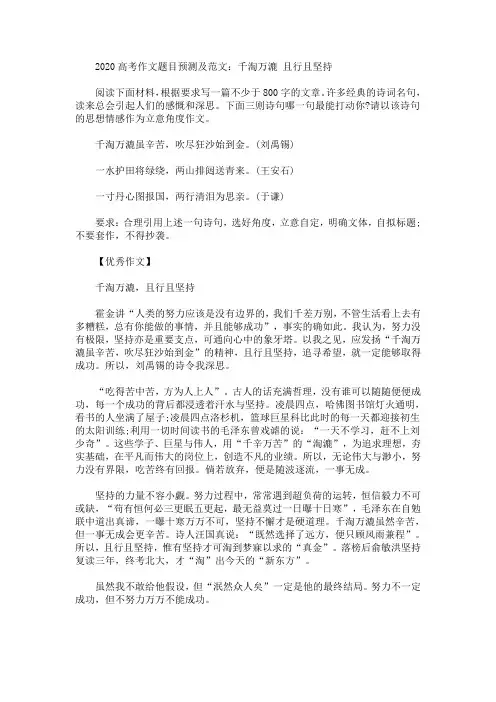 2020高考作文题目预测及范文：千淘万漉 且行且坚持