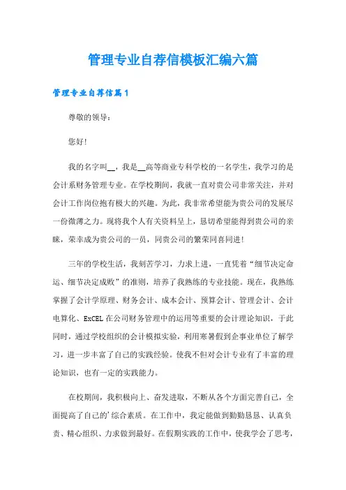 管理专业自荐信模板汇编六篇
