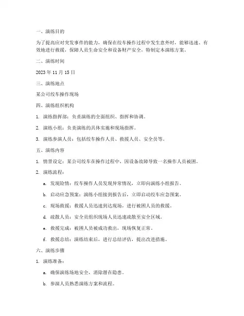 绞车应急预案演练