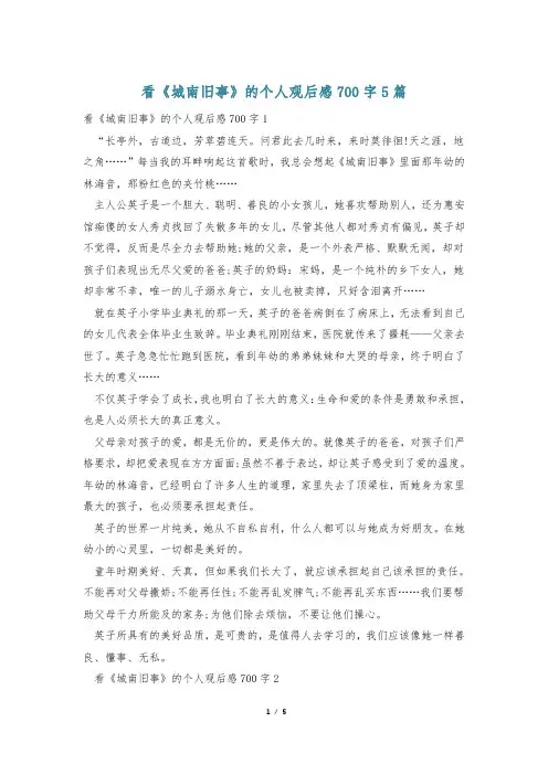 看《城南旧事》的个人观后感700字5篇